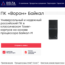 ПК «Ворон» Байкал